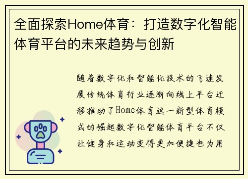 全面探索Home体育：打造数字化智能体育平台的未来趋势与创新