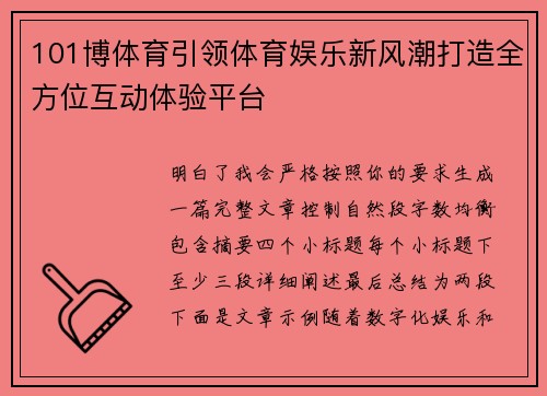 101博体育引领体育娱乐新风潮打造全方位互动体验平台