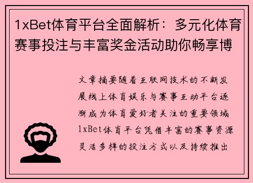 1xBet体育平台全面解析：多元化体育赛事投注与丰富奖金活动助你畅享博彩体验