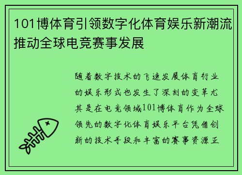 101博体育引领数字化体育娱乐新潮流推动全球电竞赛事发展