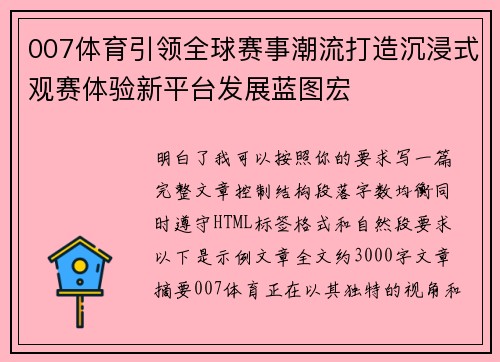 007体育引领全球赛事潮流打造沉浸式观赛体验新平台发展蓝图宏