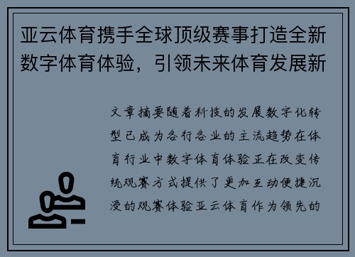 亚云体育携手全球顶级赛事打造全新数字体育体验，引领未来体育发展新趋势