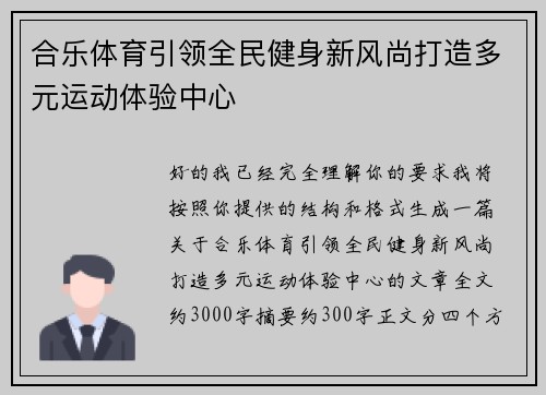 合乐体育引领全民健身新风尚打造多元运动体验中心