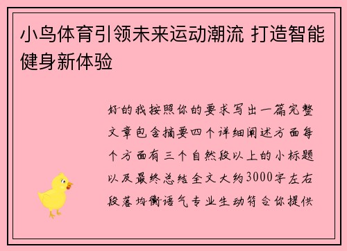 小鸟体育引领未来运动潮流 打造智能健身新体验