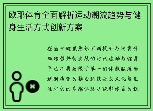 欧耶体育全面解析运动潮流趋势与健身生活方式创新方案