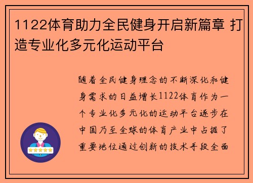 1122体育助力全民健身开启新篇章 打造专业化多元化运动平台