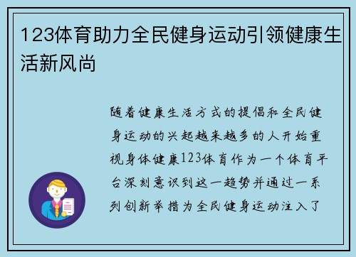 123体育助力全民健身运动引领健康生活新风尚