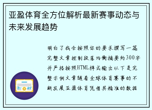 亚盈体育全方位解析最新赛事动态与未来发展趋势