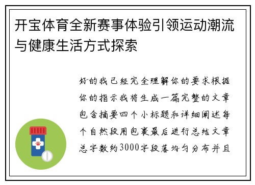 开宝体育全新赛事体验引领运动潮流与健康生活方式探索