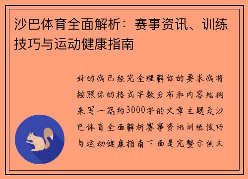 沙巴体育全面解析：赛事资讯、训练技巧与运动健康指南