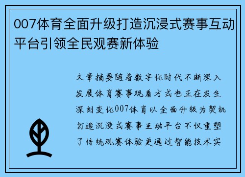 007体育全面升级打造沉浸式赛事互动平台引领全民观赛新体验