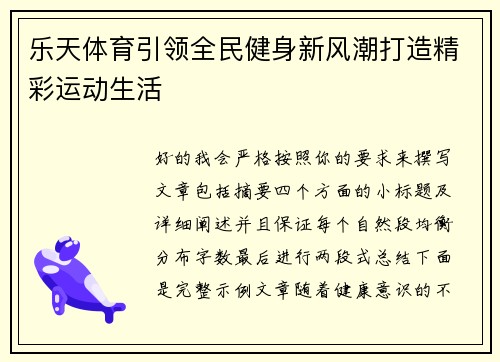 乐天体育引领全民健身新风潮打造精彩运动生活