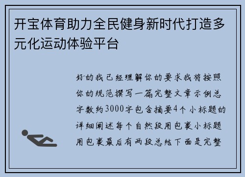 开宝体育助力全民健身新时代打造多元化运动体验平台