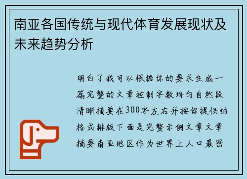 南亚各国传统与现代体育发展现状及未来趋势分析
