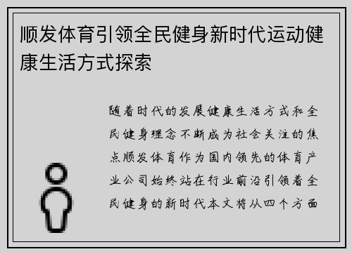 顺发体育引领全民健身新时代运动健康生活方式探索