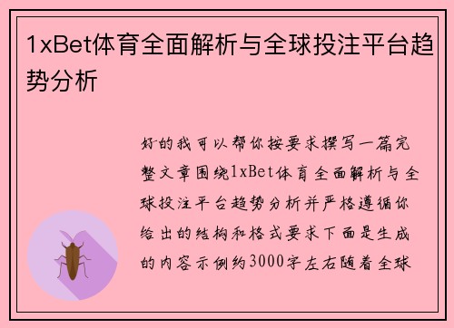 1xBet体育全面解析与全球投注平台趋势分析