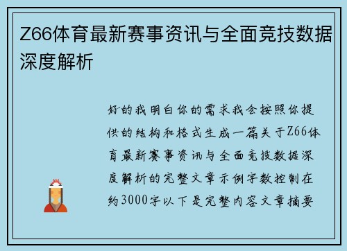 Z66体育最新赛事资讯与全面竞技数据深度解析