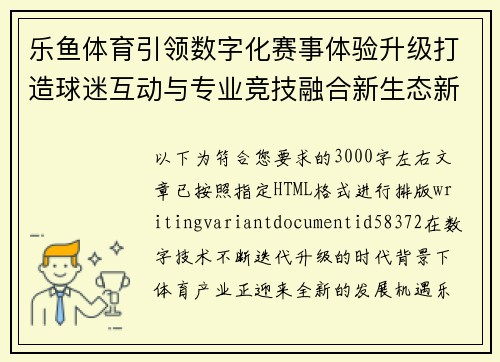 乐鱼体育引领数字化赛事体验升级打造球迷互动与专业竞技融合新生态新格局