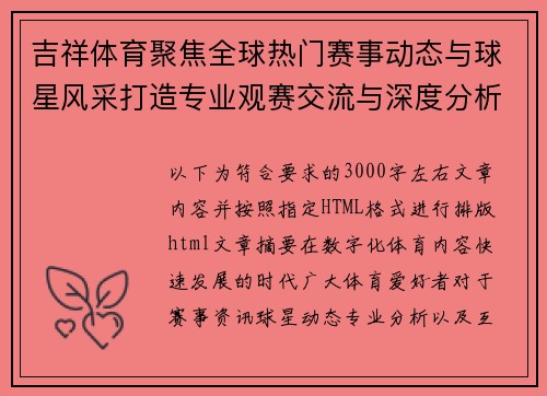 吉祥体育聚焦全球热门赛事动态与球星风采打造专业观赛交流与深度分析新体验平台