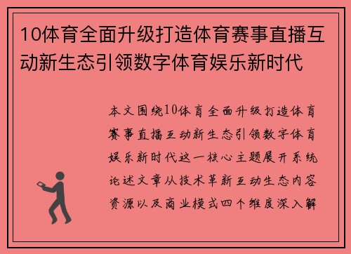 10体育全面升级打造体育赛事直播互动新生态引领数字体育娱乐新时代