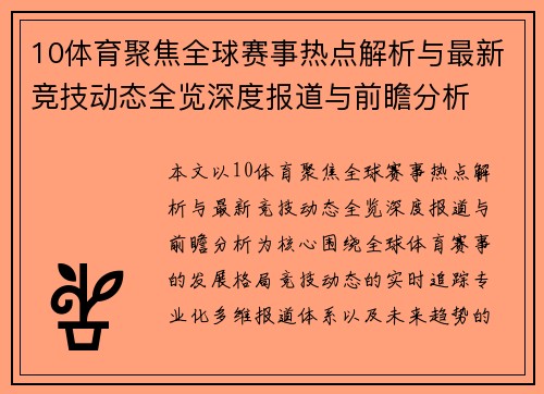 10体育聚焦全球赛事热点解析与最新竞技动态全览深度报道与前瞻分析