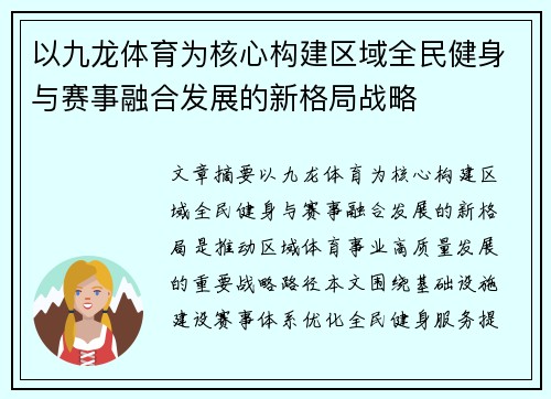 以九龙体育为核心构建区域全民健身与赛事融合发展的新格局战略