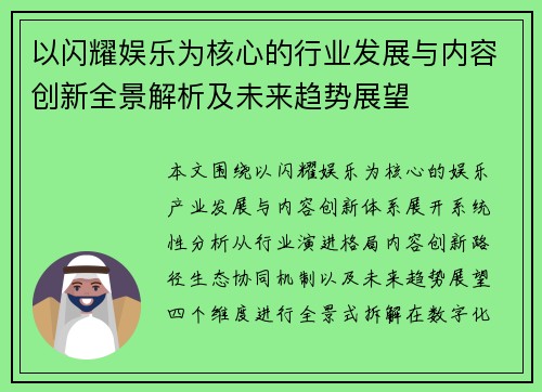 以闪耀娱乐为核心的行业发展与内容创新全景解析及未来趋势展望