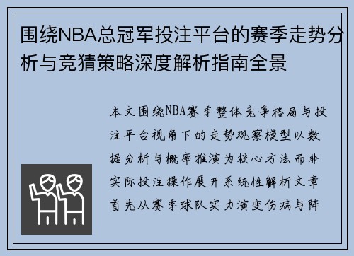 围绕NBA总冠军投注平台的赛季走势分析与竞猜策略深度解析指南全景