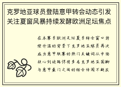 克罗地亚球员登陆意甲转会动态引发关注夏窗风暴持续发酵欧洲足坛焦点