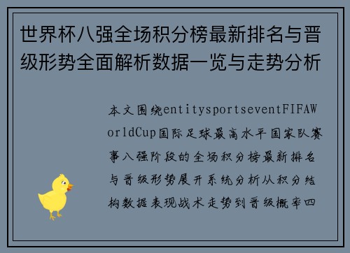 世界杯八强全场积分榜最新排名与晋级形势全面解析数据一览与走势分析