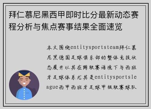 拜仁慕尼黑西甲即时比分最新动态赛程分析与焦点赛事结果全面速览