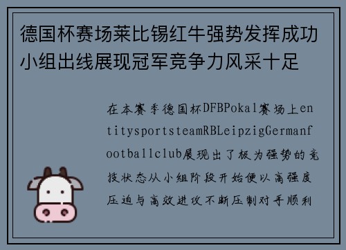德国杯赛场莱比锡红牛强势发挥成功小组出线展现冠军竞争力风采十足