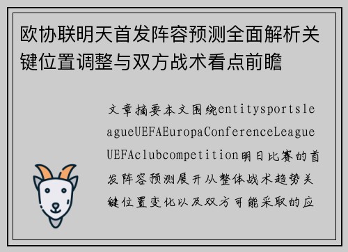 欧协联明天首发阵容预测全面解析关键位置调整与双方战术看点前瞻
