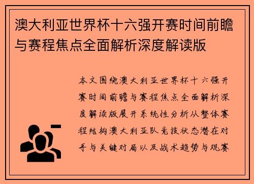 澳大利亚世界杯十六强开赛时间前瞻与赛程焦点全面解析深度解读版