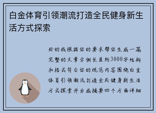 白金体育引领潮流打造全民健身新生活方式探索