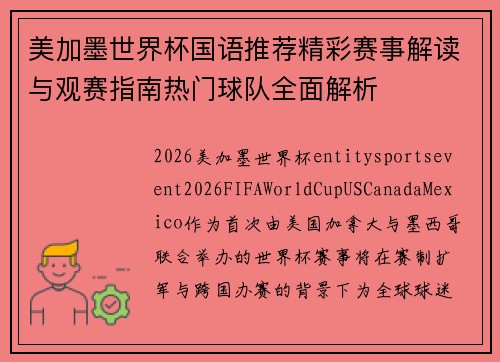 美加墨世界杯国语推荐精彩赛事解读与观赛指南热门球队全面解析