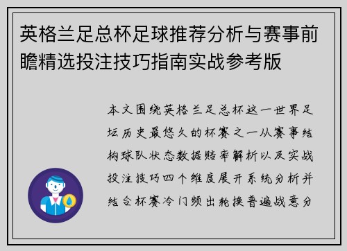 英格兰足总杯足球推荐分析与赛事前瞻精选投注技巧指南实战参考版