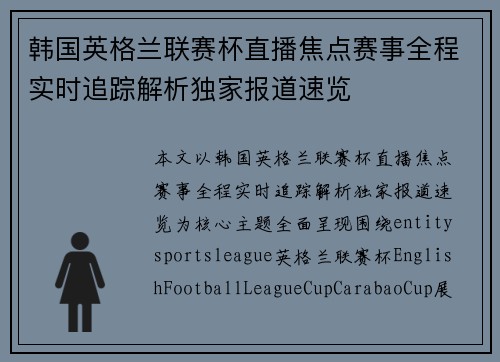 韩国英格兰联赛杯直播焦点赛事全程实时追踪解析独家报道速览