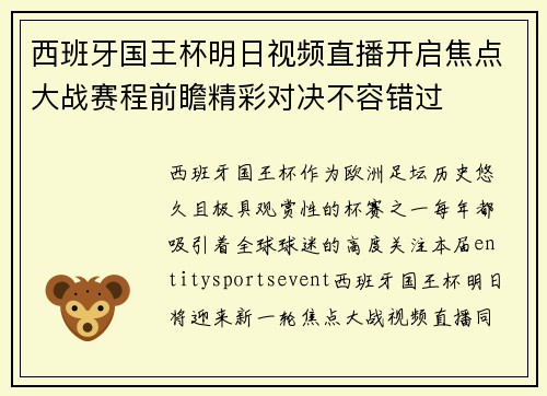 西班牙国王杯明日视频直播开启焦点大战赛程前瞻精彩对决不容错过