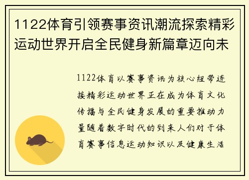 1122体育引领赛事资讯潮流探索精彩运动世界开启全民健身新篇章迈向未来