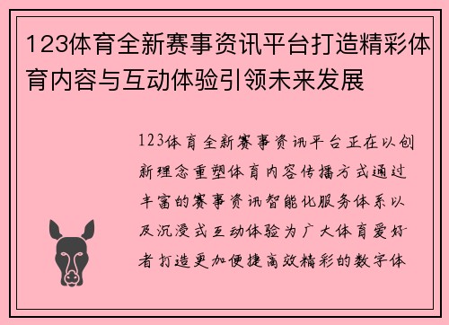 123体育全新赛事资讯平台打造精彩体育内容与互动体验引领未来发展