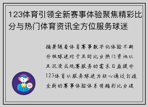 123体育引领全新赛事体验聚焦精彩比分与热门体育资讯全方位服务球迷