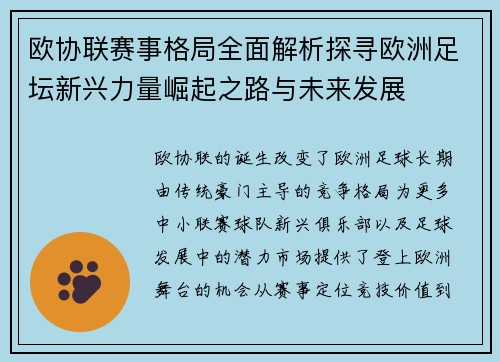 欧协联赛事格局全面解析探寻欧洲足坛新兴力量崛起之路与未来发展