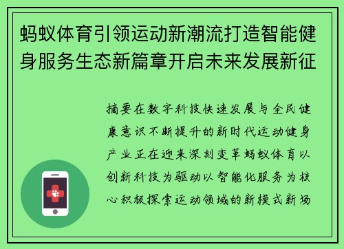 蚂蚁体育引领运动新潮流打造智能健身服务生态新篇章开启未来发展新征程