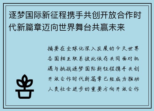 逐梦国际新征程携手共创开放合作时代新篇章迈向世界舞台共赢未来