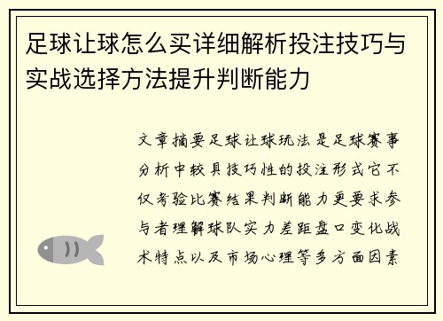 足球让球怎么买详细解析投注技巧与实战选择方法提升判断能力