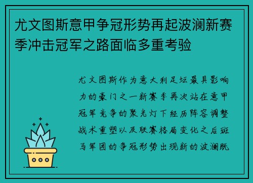 尤文图斯意甲争冠形势再起波澜新赛季冲击冠军之路面临多重考验