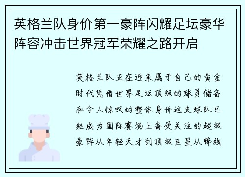 英格兰队身价第一豪阵闪耀足坛豪华阵容冲击世界冠军荣耀之路开启