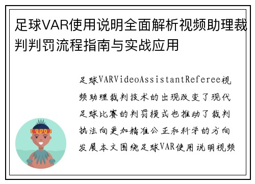 足球VAR使用说明全面解析视频助理裁判判罚流程指南与实战应用