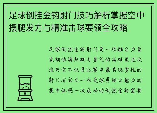 足球倒挂金钩射门技巧解析掌握空中摆腿发力与精准击球要领全攻略